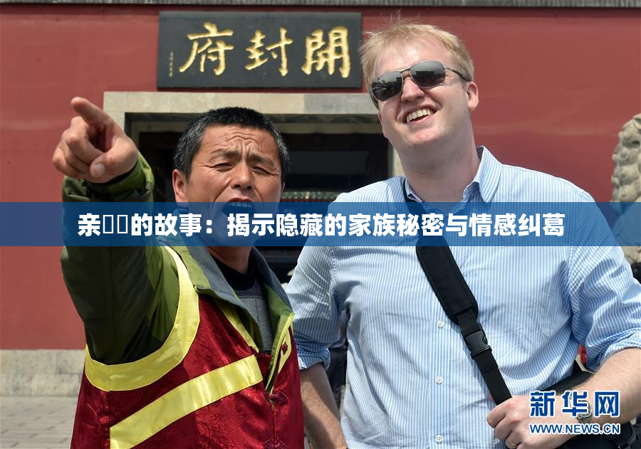 亲妺妺的故事：揭示隐藏的家族秘密与情感纠葛