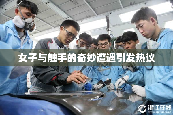 女子与触手的奇妙遭遇引发热议