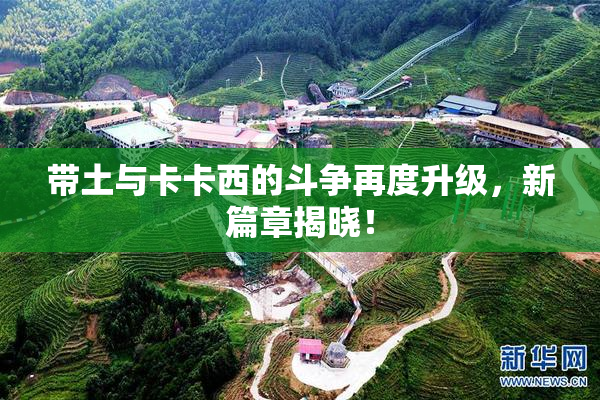 带土与卡卡西的斗争再度升级，新篇章揭晓！