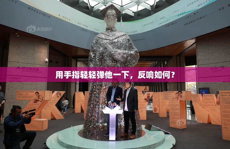 用手指轻轻弹他一下，反响如何？