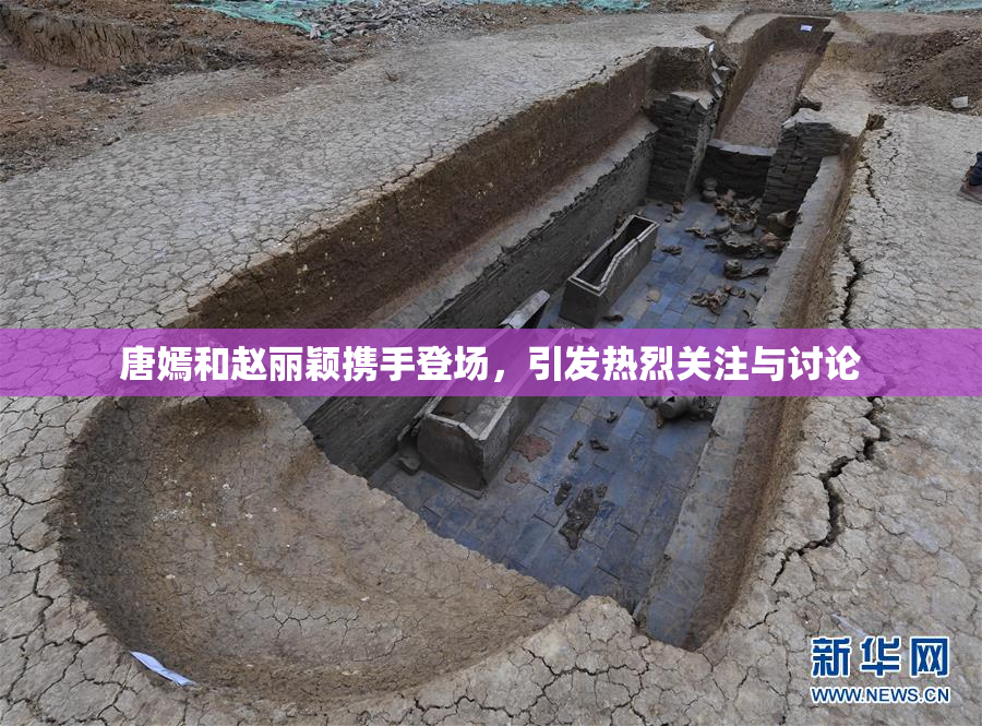 唐嫣和赵丽颖携手登场，引发热烈关注与讨论
