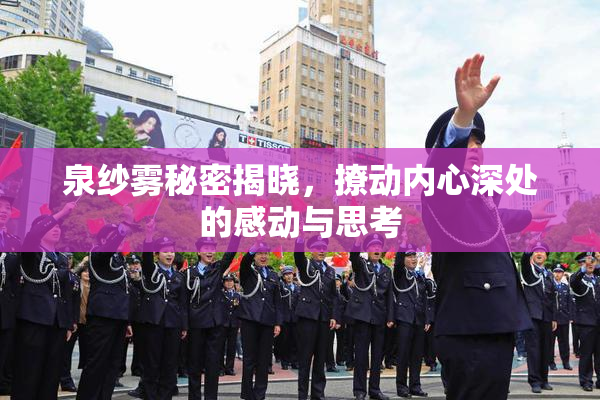 泉纱雾秘密揭晓，撩动内心深处的感动与思考