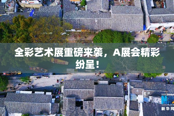 全彩艺术展重磅来袭，A展会精彩纷呈！