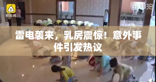 雷电袭来，乳房震惊！意外事件引发热议