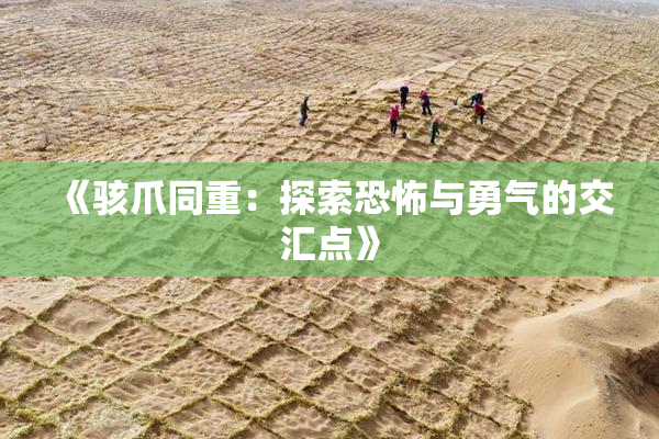 《骇爪同重：探索恐怖与勇气的交汇点》