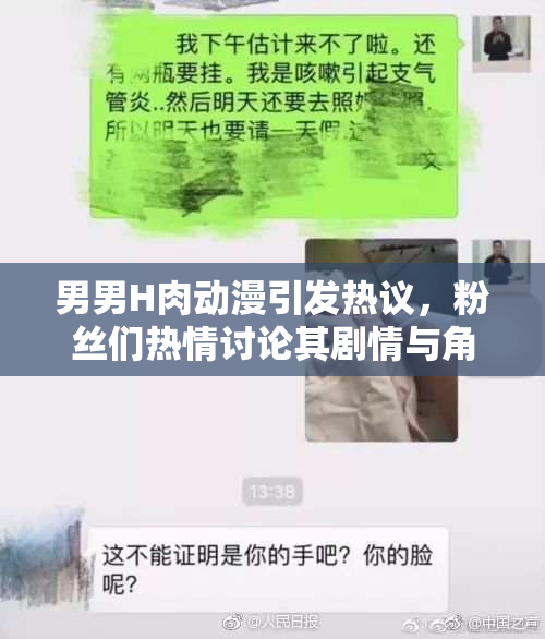 男男H肉动漫引发热议，粉丝们热情讨论其剧情与角色