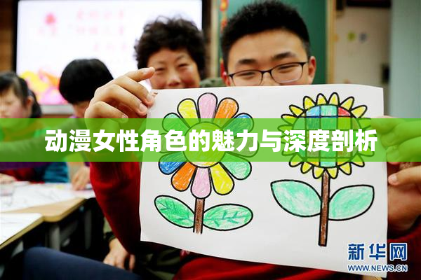动漫女性角色的魅力与深度剖析