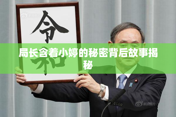 局长含着小婷的秘密背后故事揭秘