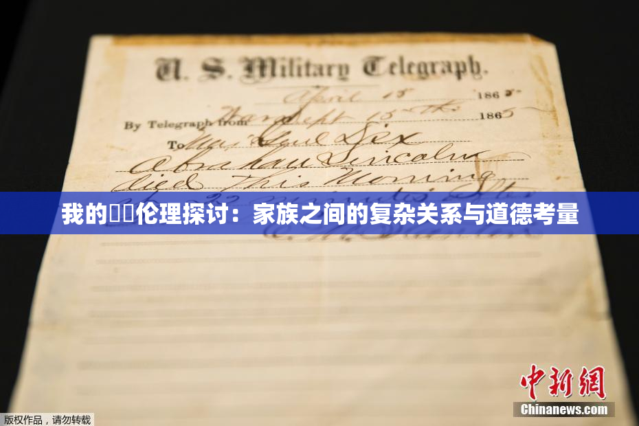 我的妺妺伦理探讨：家族之间的复杂关系与道德考量