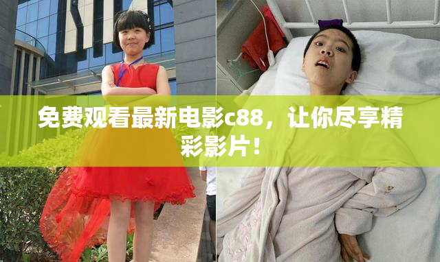 免费观看最新电影c88，让你尽享精彩影片！