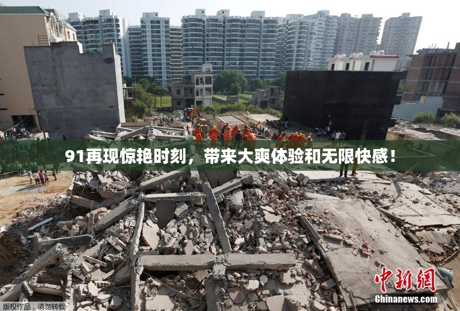 91再现惊艳时刻，带来大爽体验和无限快感！