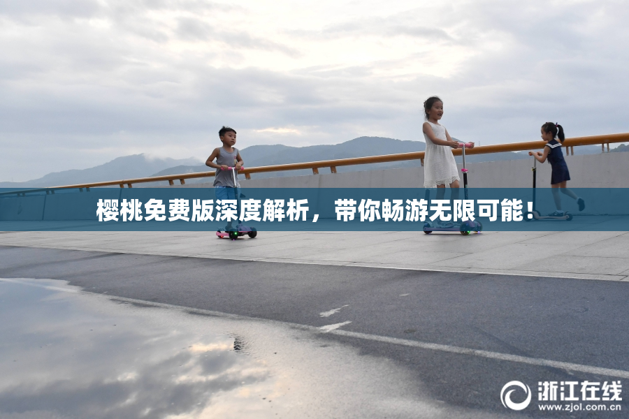 樱桃免费版深度解析，带你畅游无限可能！