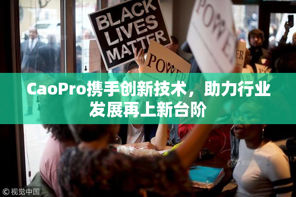 CaoPro携手创新技术，助力行业发展再上新台阶