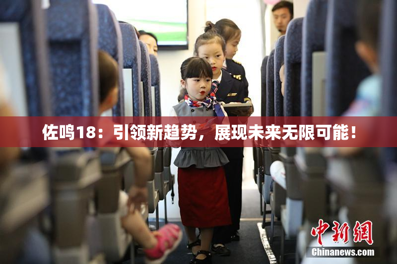 佐鸣18：引领新趋势，展现未来无限可能！