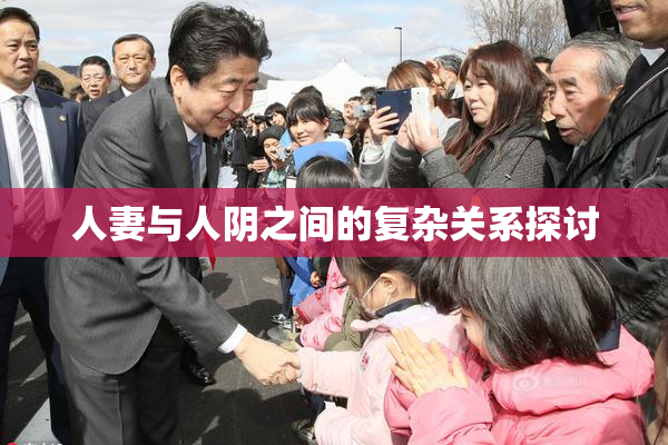 人妻与人阴之间的复杂关系探讨