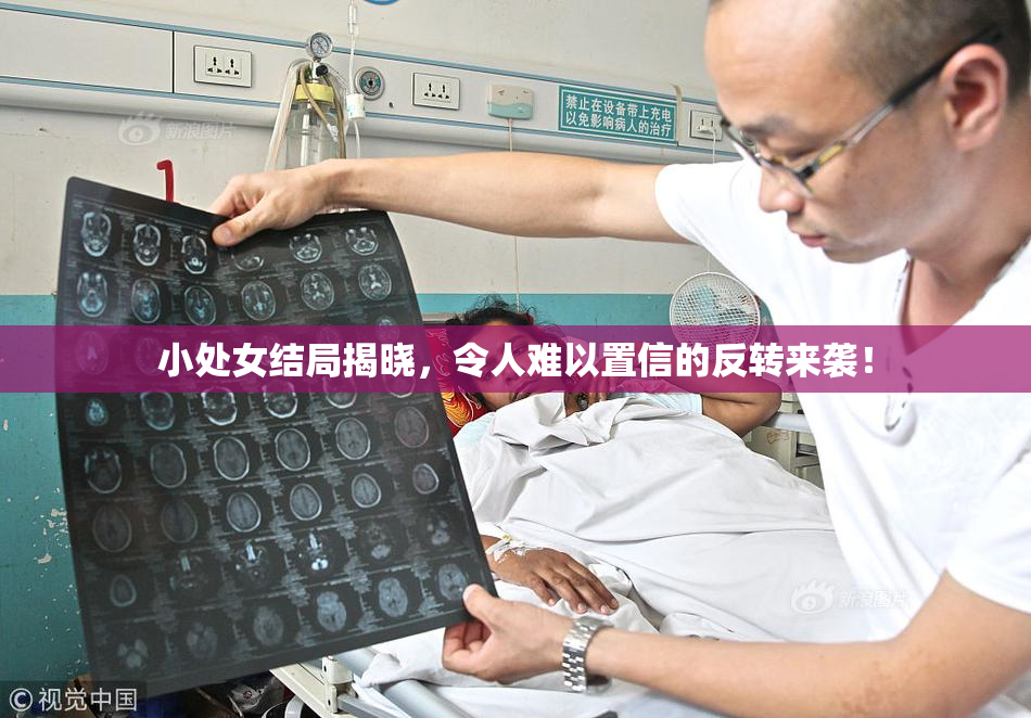小处女结局揭晓，令人难以置信的反转来袭！