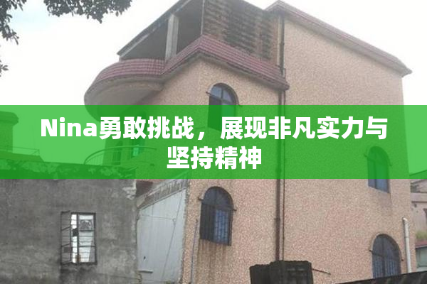 Nina勇敢挑战，展现非凡实力与坚持精神