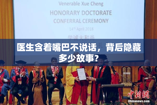 医生含着嘴巴不说话，背后隐藏多少故事？