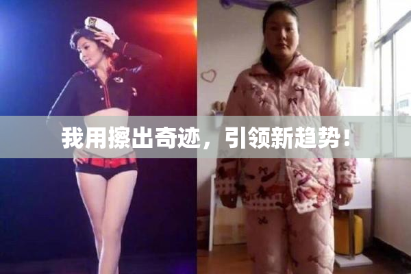 我用擦出奇迹，引领新趋势！