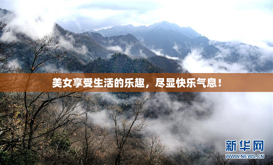 美女享受生活的乐趣，尽显快乐气息！