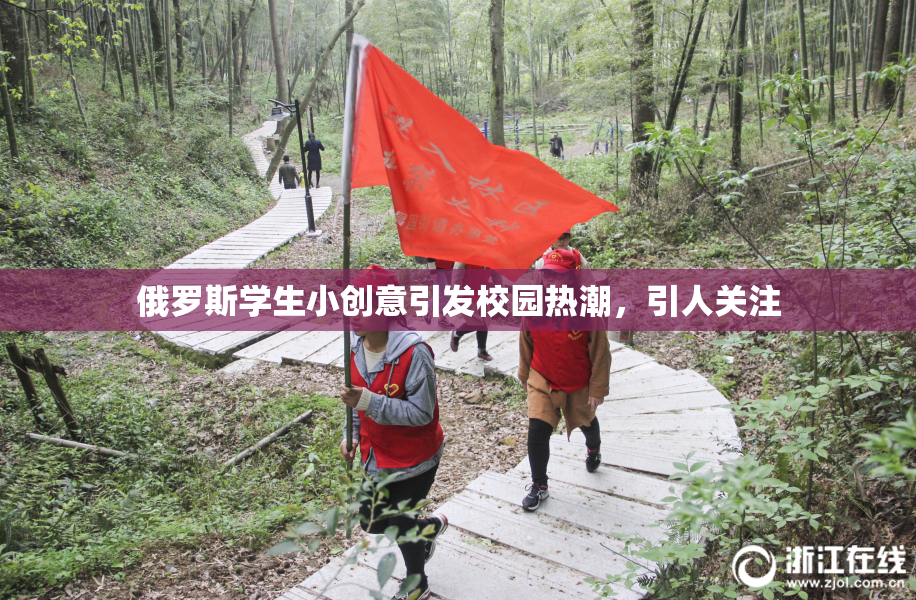 俄罗斯学生小创意引发校园热潮，引人关注