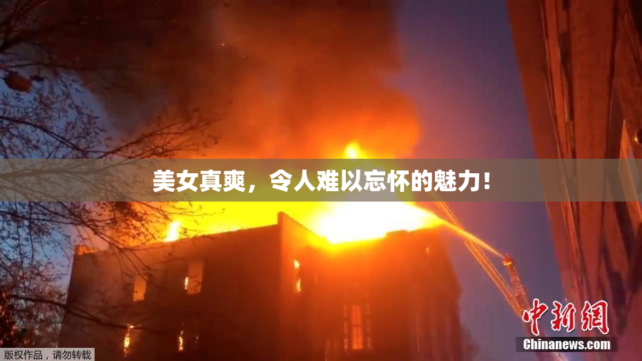 美女真爽，令人难以忘怀的魅力！