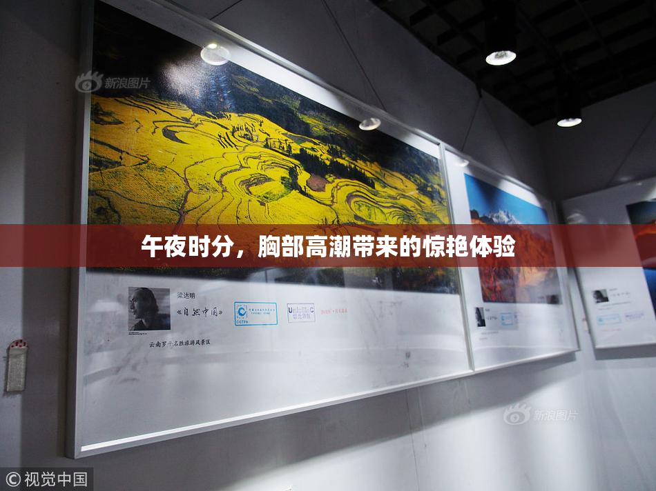 午夜时分，胸部高潮带来的惊艳体验