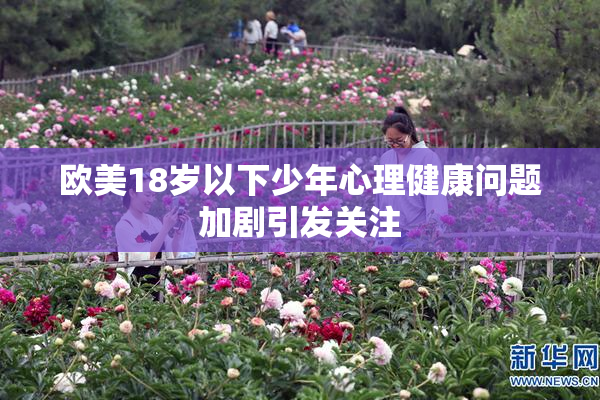 欧美18岁以下少年心理健康问题加剧引发关注
