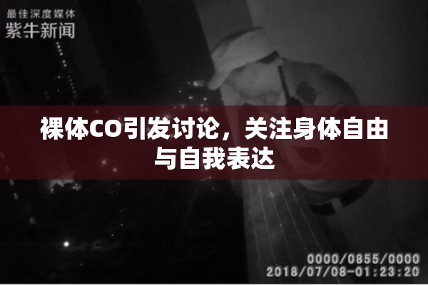 裸体CO引发讨论，关注身体自由与自我表达