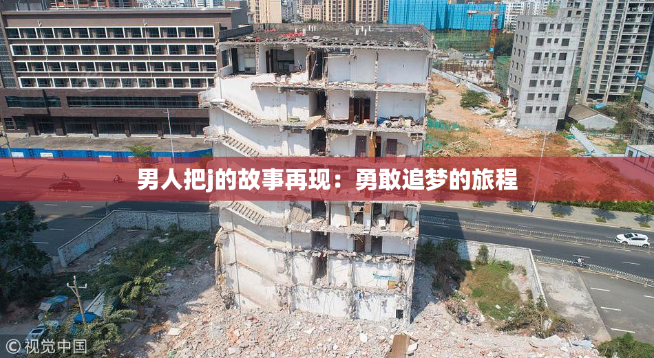 男人把j的故事再现：勇敢追梦的旅程