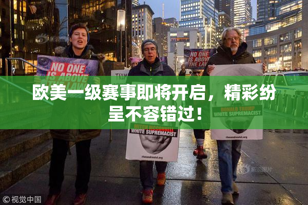 欧美一级赛事即将开启，精彩纷呈不容错过！
