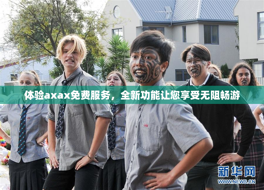 体验axax免费服务，全新功能让您享受无阻畅游