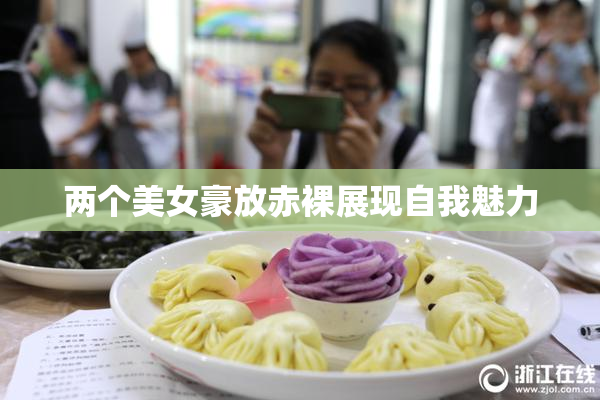 两个美女豪放赤裸展现自我魅力