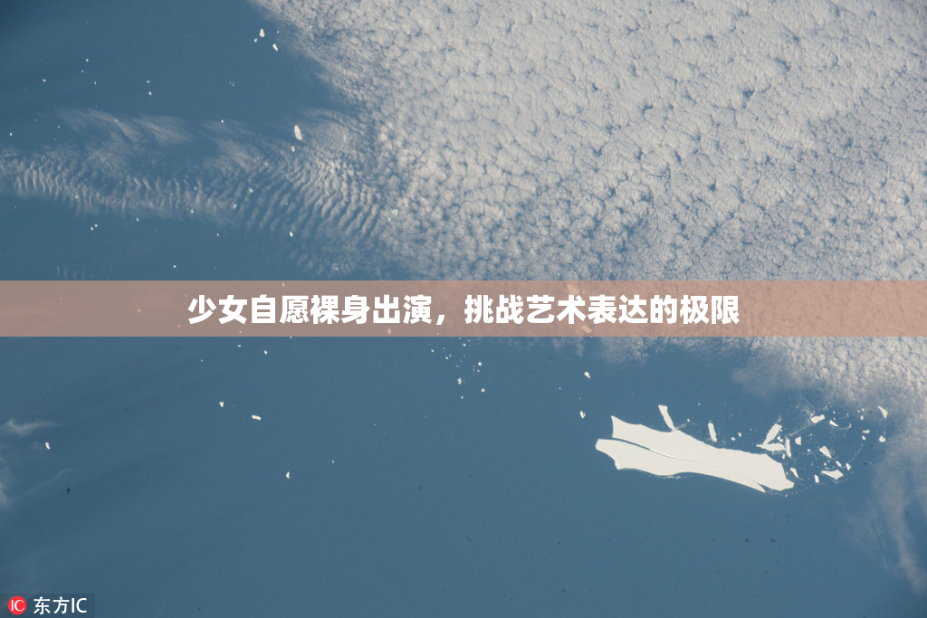 少女自愿裸身出演，挑战艺术表达的极限