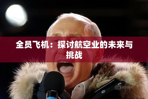 全员飞机：探讨航空业的未来与挑战