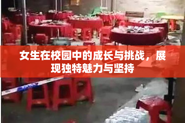 女生在校园中的成长与挑战，展现独特魅力与坚持