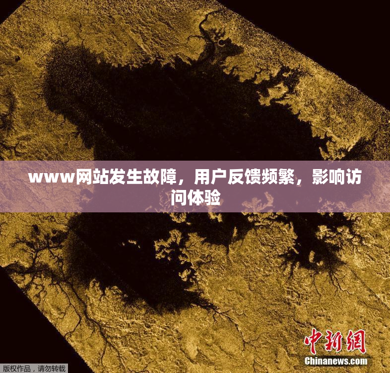 www网站发生故障，用户反馈频繁，影响访问体验