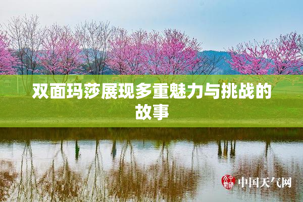 双面玛莎展现多重魅力与挑战的故事