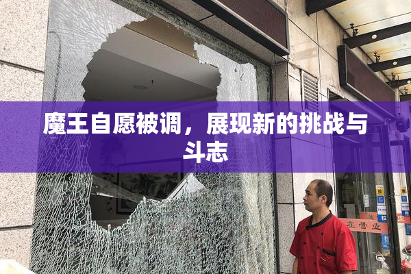魔王自愿被调，展现新的挑战与斗志