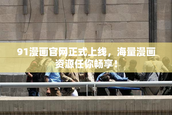 91漫画官网正式上线，海量漫画资源任你畅享！