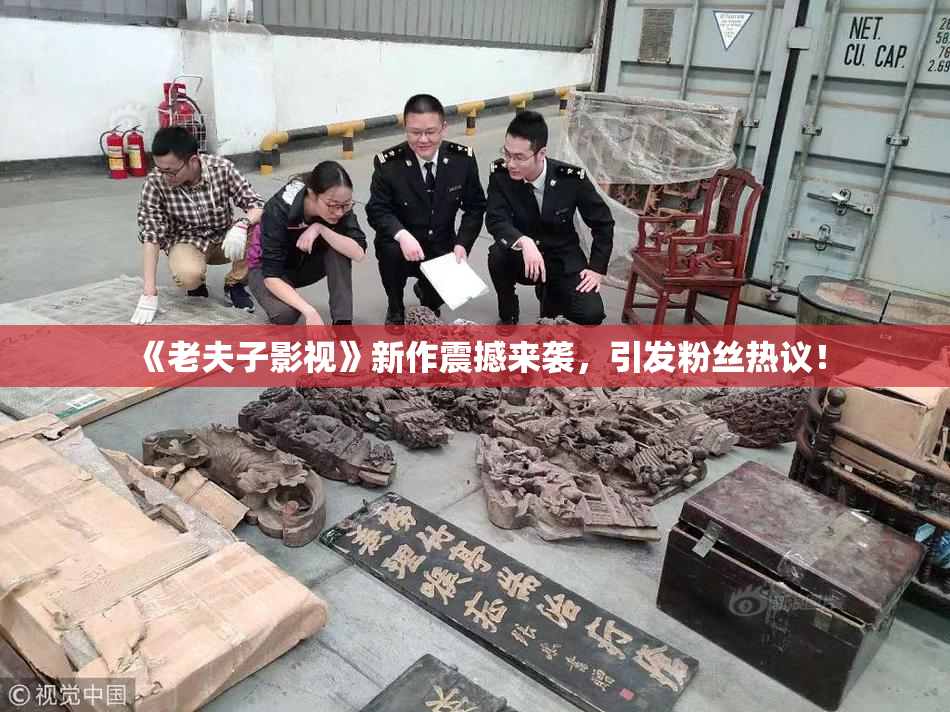 《老夫子影视》新作震撼来袭，引发粉丝热议！