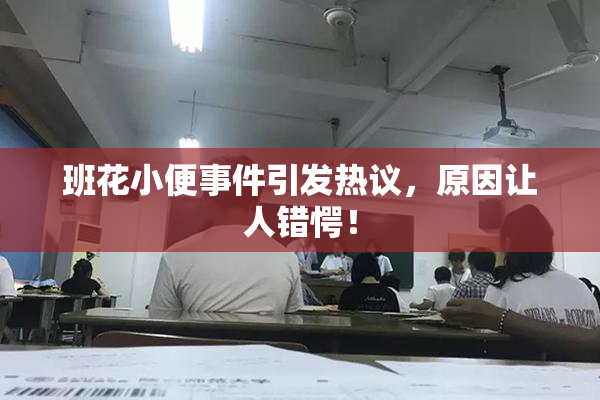 班花小便事件引发热议，原因让人错愕！