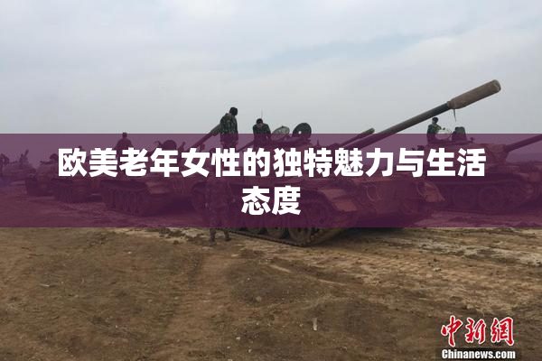 欧美老年女性的独特魅力与生活态度