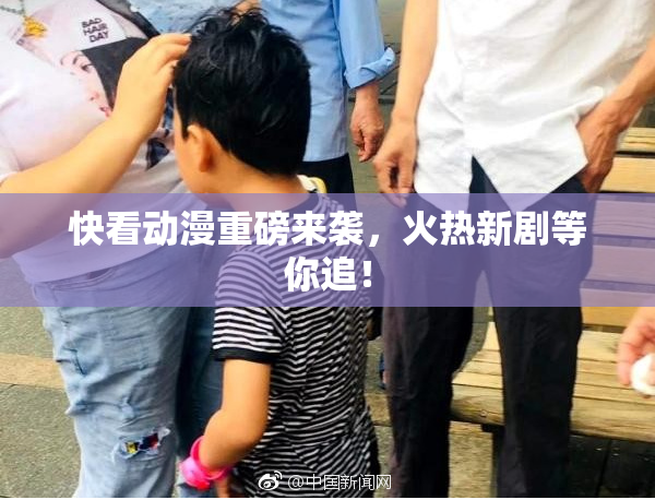 快看动漫重磅来袭，火热新剧等你追！