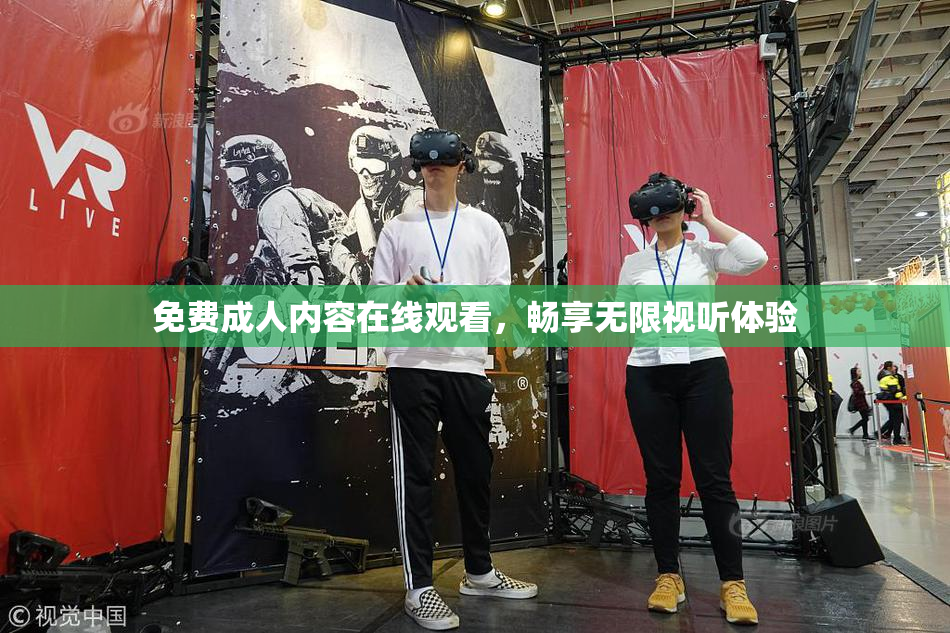 免费成人内容在线观看，畅享无限视听体验