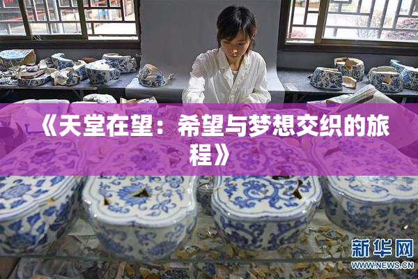 《天堂在望：希望与梦想交织的旅程》