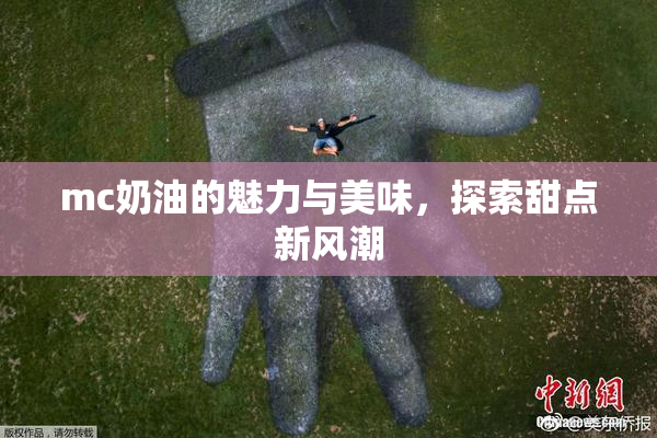mc奶油的魅力与美味，探索甜点新风潮