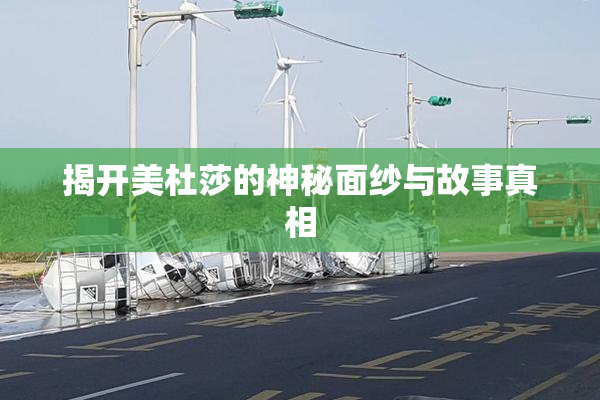 揭开美杜莎的神秘面纱与故事真相