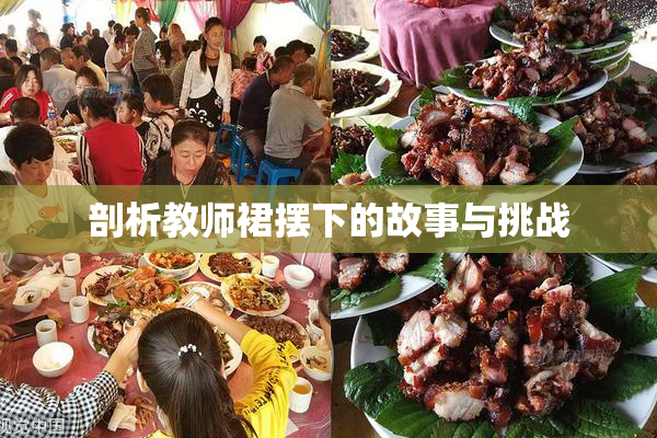 剖析教师裙摆下的故事与挑战