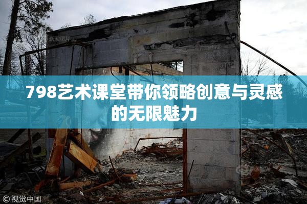 798艺术课堂带你领略创意与灵感的无限魅力